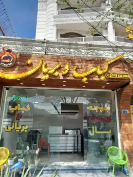 رستوران بریانی رضا بریونی، محله بهار آزادی اصفهان