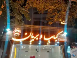 عکس رستوران بریانی رضا بریونی، محله بهار آزادی اصفهان 6