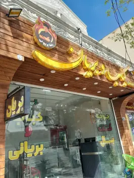 عکس رستوران بریانی رضا بریونی، محله بهار آزادی اصفهان 8