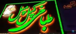 طباخی کپل مپل، عظیمیه کرج
