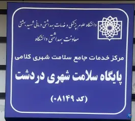پایگاه سلامت دردشت؛ نارمک جنوبی، تهران