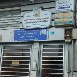 عکس پایگاه سلامت دردشت؛ نارمک جنوبی، تهران 2