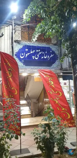سفره خانه سنتی چهل ستون، محله اوقاف تهران