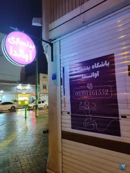 باشگاه ورزشی آواندا | مهدی آباد، اصفهان