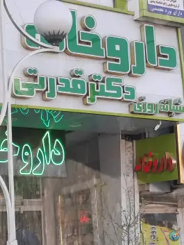 داروخانه دکتر قدرتی در بلوار هدایت شرقی مشهد