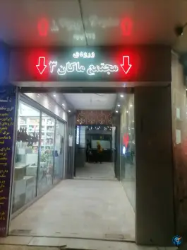 ساختمان ماکان ۳، توحید جنوبی، اصفهان