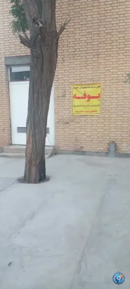 عکس مرکز آموزش عالی علمی کاربردی زعفران سحرخیز، بلوار پژوهش، محله فرودگاه مشهد 7