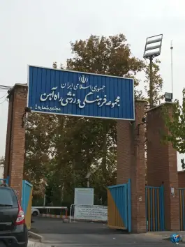 باشگاه فرهنگی و ورزشی راه آهن، اکباتان، تهران