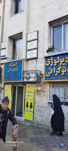 درمانگاه شبانه روزی امین کیانشهر شمالی تهران