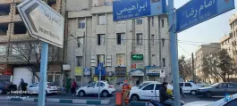 عکس درمانگاه شبانه روزی امین کیانشهر شمالی تهران 2