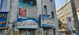عکس درمانگاه شبانه روزی امین کیانشهر شمالی تهران 3