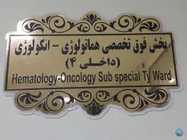 عکس بخش داخلی ۴ بیمارستان در مشهد 2