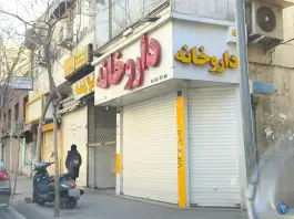 داروخانه مینا مینایی، هلال احمر، تهران
