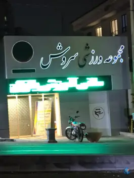 استخر سروش، مرزداران، تهران