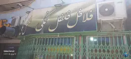 فلافل فلفل نمکی، غدیر، اصفهان