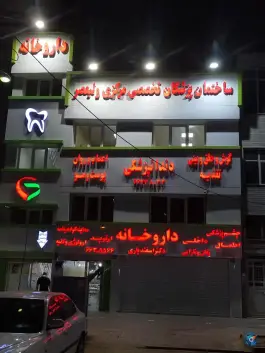 ساختمان پزشکان تخصصی مرکزی ولیعصر، شهرک ولیعصر جنوبی، تهران