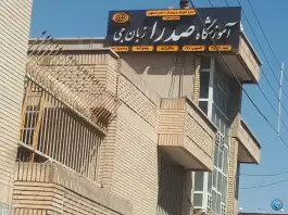 آموزشگاه زبان صدرا شعبه ۲ - شکیب اصفهانی، اصفهان