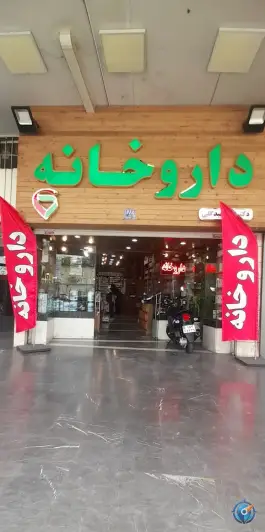 داروخانه دکتر تقی بیدگلی میدان ولیعصر تهران