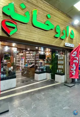 عکس داروخانه دکتر تقی بیدگلی میدان ولیعصر تهران 2