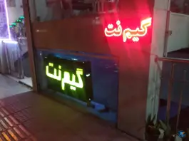 گیم نت کبالت، ملک شهر، اصفهان