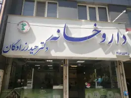 داروخانه دکتر حیدرزادگان محله دانشجو مشهد