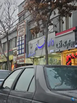 عکس داروخانه دکتر حیدرزادگان محله دانشجو مشهد 2