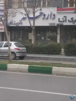 عکس داروخانه دکتر حیدرزادگان محله دانشجو مشهد 3