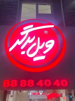 ویل برگر احمدآباد مشهد