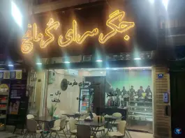 جگرسرای کرمانج؛ آهنگران، تهران