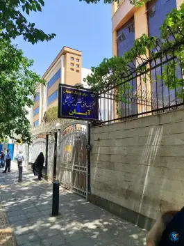 عکس کلینیک چشم پزشکی آبان اصفهان خیابان سجاد 2