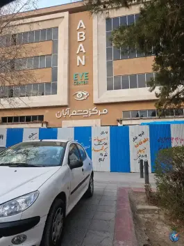 عکس کلینیک چشم پزشکی آبان اصفهان خیابان سجاد 3