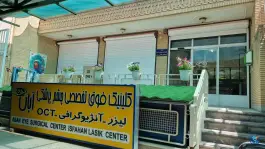 عکس کلینیک چشم پزشکی آبان اصفهان خیابان سجاد 6