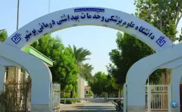 عکس دانشگاه علوم پزشکی بوشهر، محله جبری، بوشهر 4