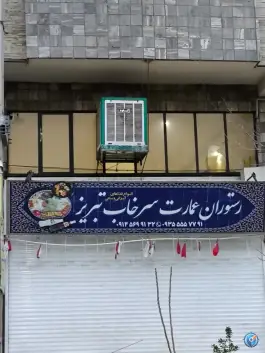 عکس رستوران عمارت سرخاب تبریز، بلوار گلزار غربی، کرج 2