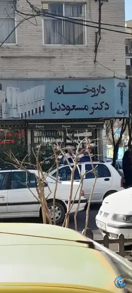 داروخانه دکتر مسعودنیا، عظیمیه، کرج