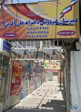 دبیرستان جان آفرین، عظیمیه، کرج