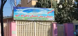 دبستان و پیش دبستانی آتیه، فاز ۱ مهرشهر کرج