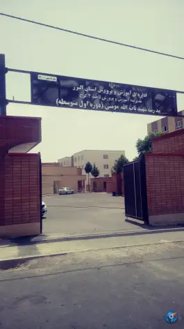 مدرسه شهید باب الله مومنی، بلوار خراسانی، کرج