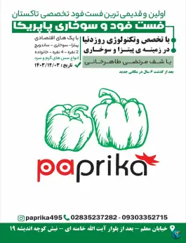 عکس فست فود پاپریکا، محله معلم، تاکستان 3