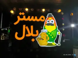 عکس فست فود مستر بلال، چهارصد دستگاه کرج 2