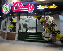 فست فود نیک شان، درب کوشک اصفهان