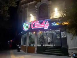 عکس فست فود نیک شان، درب کوشک اصفهان 3