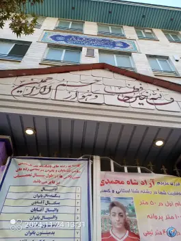 دبستان پسرانه بنی هاشمی، فاز یک گوهردشت، کرج