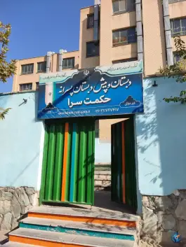 عکس های دبستان حکمت سرا، بوعلی شرقی، کرج