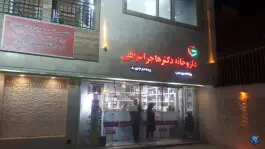 داروخانه دکتر اشرافی (درمانگاه راد) - محله هرمزگان، شیراز
