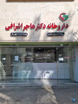 عکس داروخانه دکتر اشرافی (درمانگاه راد) - محله هرمزگان، شیراز 2
