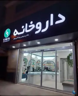 داروخانه دکتر سیمین رضائی پور، بلوار وحشی بافقی، بافق