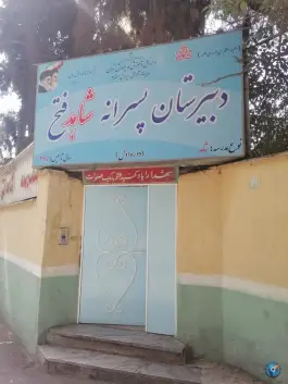عکس دبیرستان فتح شاهد دوره اول، دروس، تهران 2