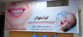 عکس مرکز جراحی حضرت ام البنین؛ مصلی اصفهان 2