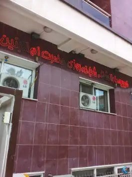 عکس مرکز جراحی حضرت ام البنین؛ مصلی اصفهان 4